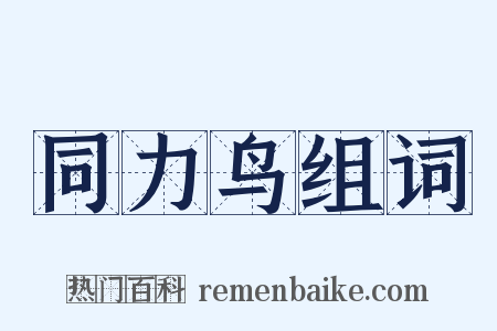 同力鸟组词是什么意思的图片